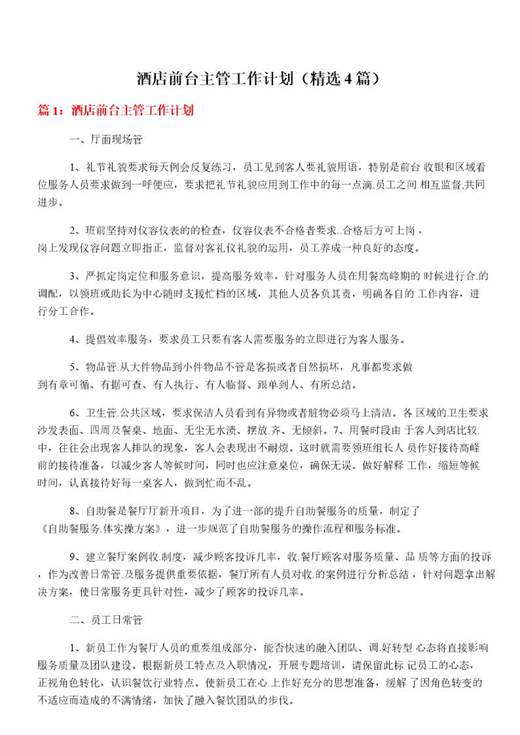 酒店前台主管工作计划