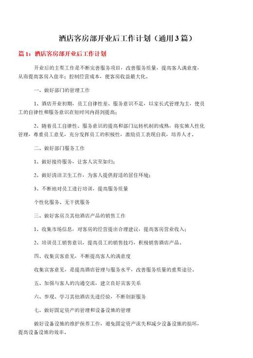酒店客房部开业后工作计划