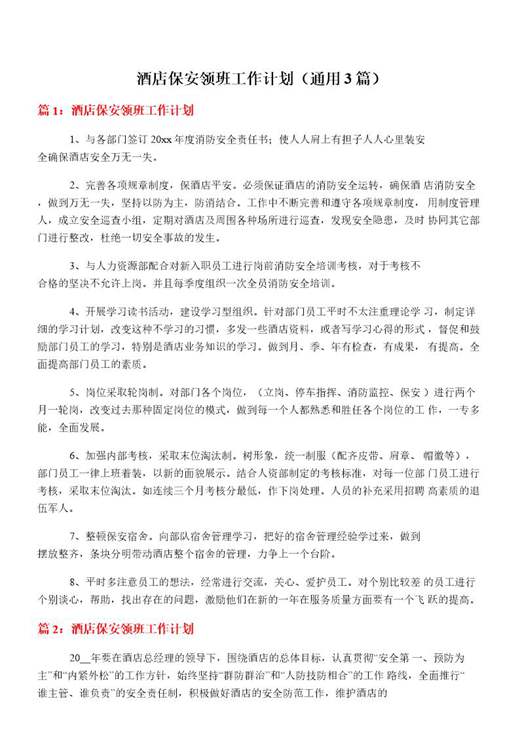 酒店保安领班工作计划