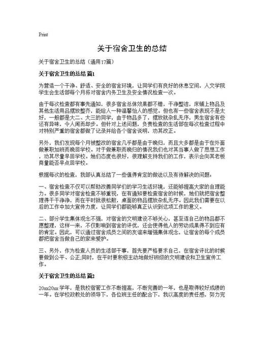 关于宿舍卫生的总结