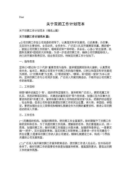 关于双拥工作计划范本