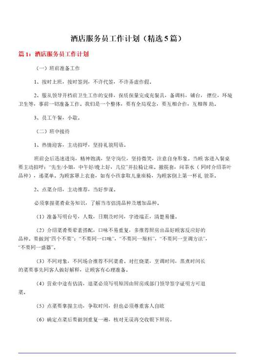 酒店服务员工作计划