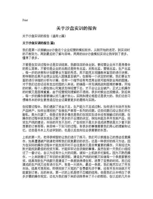 关于沙盘实训的报告