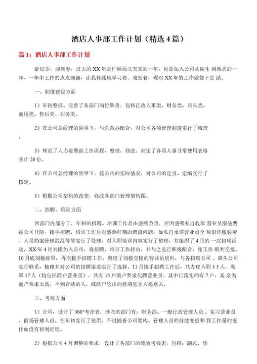 酒店人事部工作计划