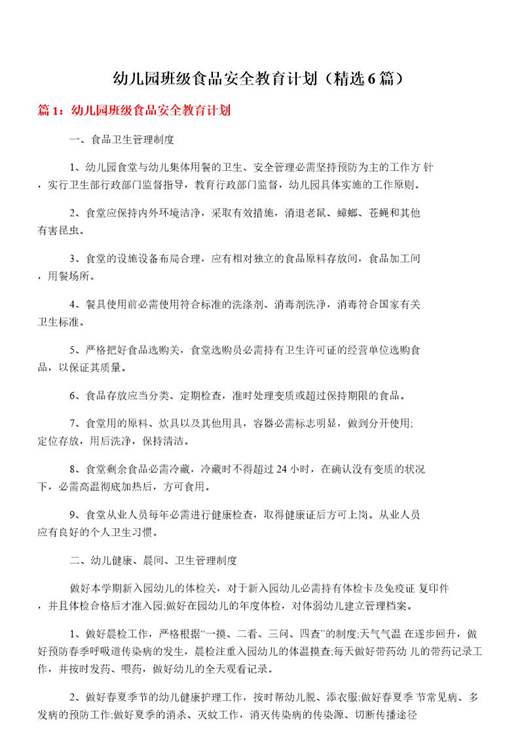 幼儿园班级食品安全教育计划