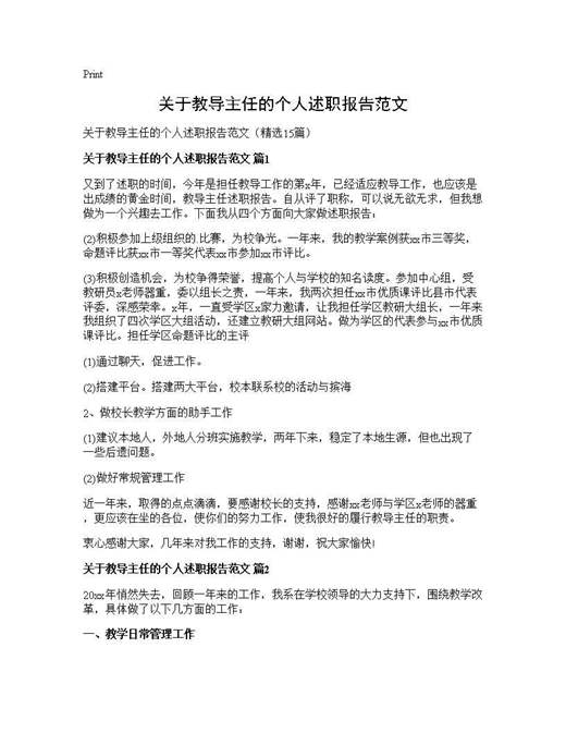 关于教导主任的个人述职报告范文