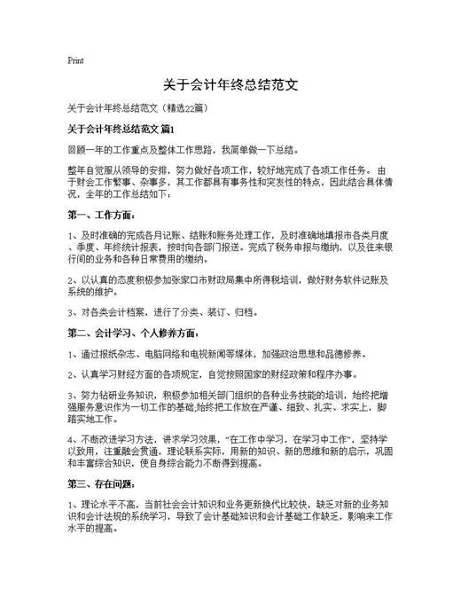 关于会计年终总结范文