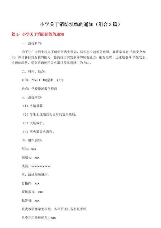 小学关于消防演练的通知