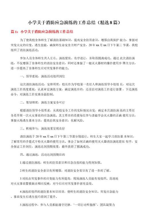 小学关于消防应急演练的工作总结