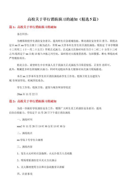 高校关于举行消防演习的通知