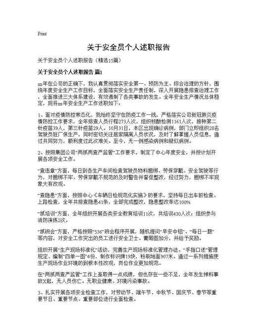 关于安全员个人述职报告