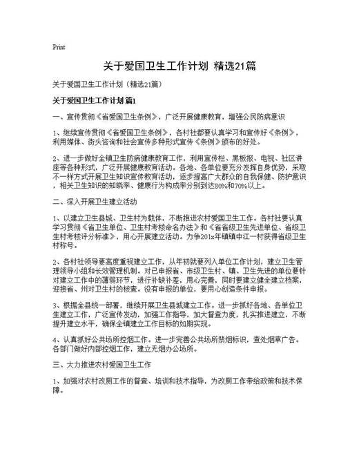 关于爱国卫生工作计划(精选)