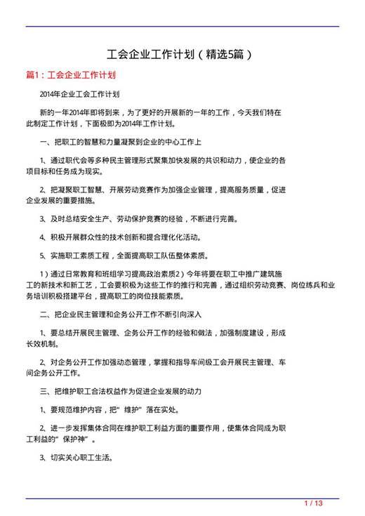 工会企业工作计划