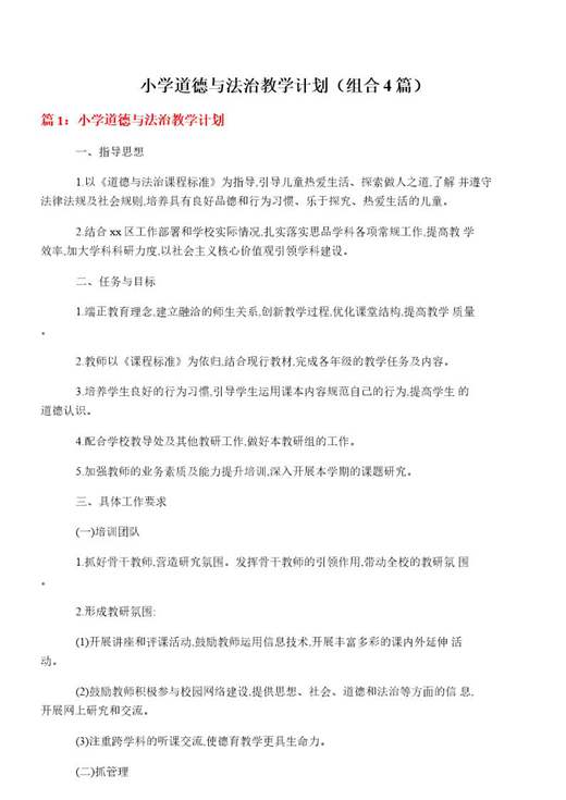 小学道德与法治教学计划