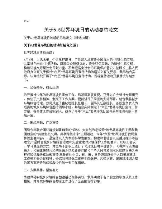 关于6.5世界环境日的活动总结范文