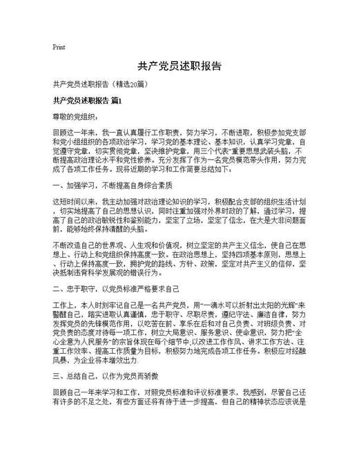 共产党员述职报告