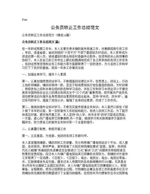 公务员转正工作总结范文