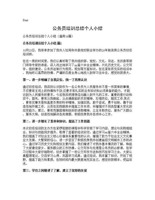 公务员培训总结个人小结