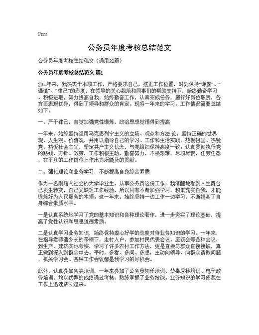 公务员年度考核总结范文