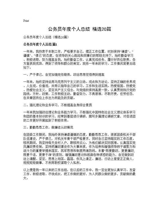 公务员年度个人总结(精选)