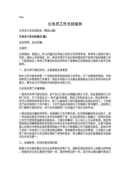 公务员工作总结报告