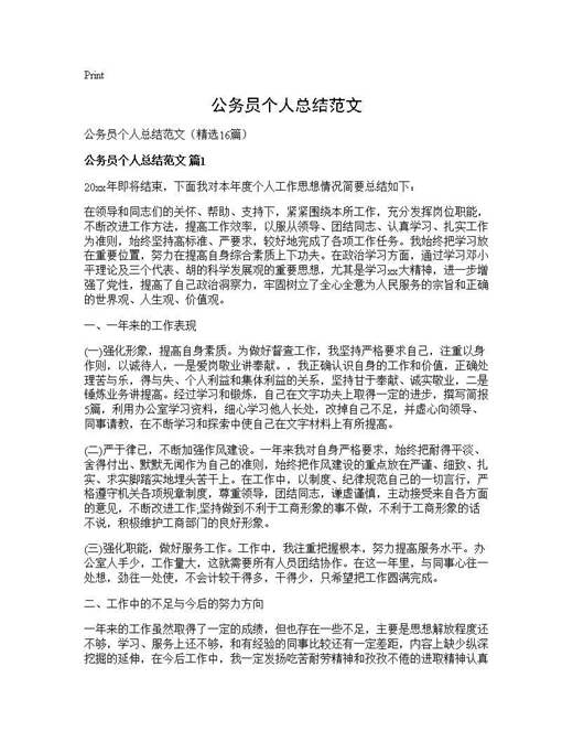 公务员个人总结范文