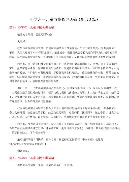 小学六一儿童节校长讲话稿