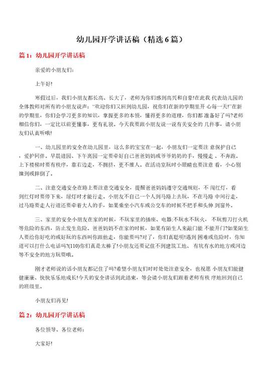 幼儿园开学讲话稿