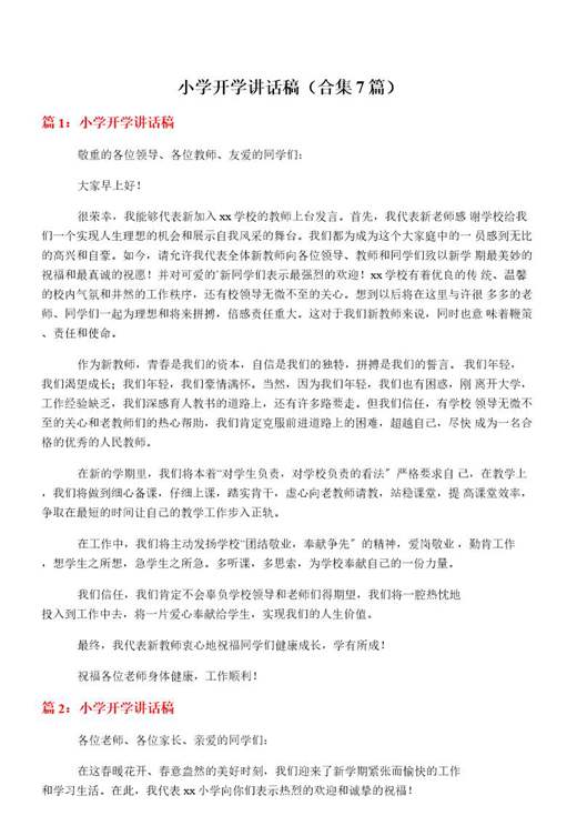 小学开学讲话稿