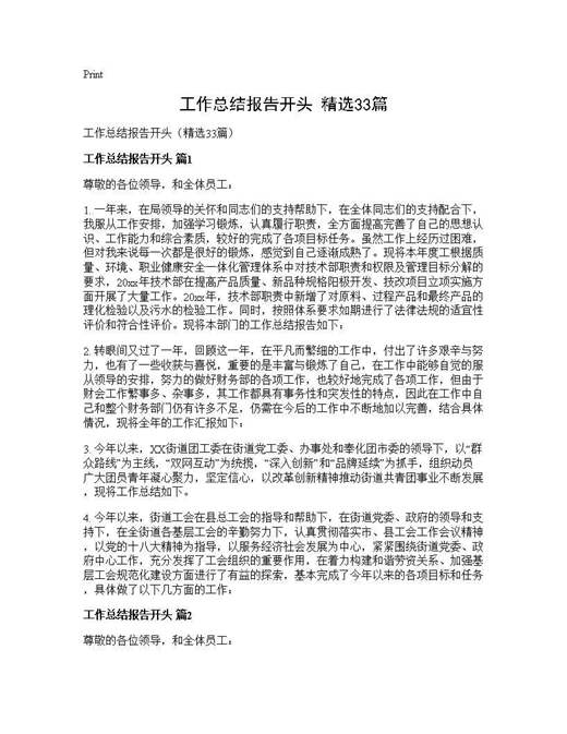 工作总结报告开头(精选)