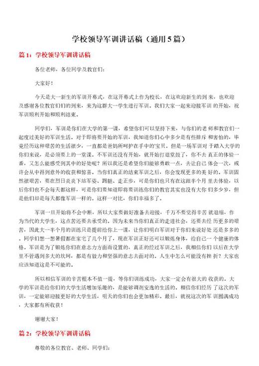学校领导军训讲话稿