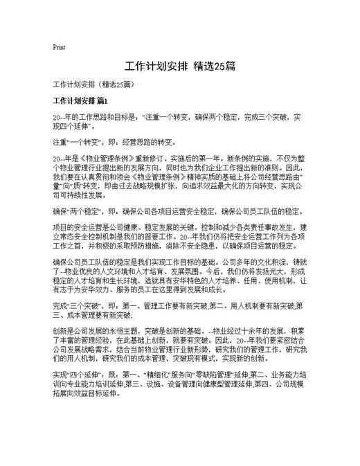 工作计划安排(精选)