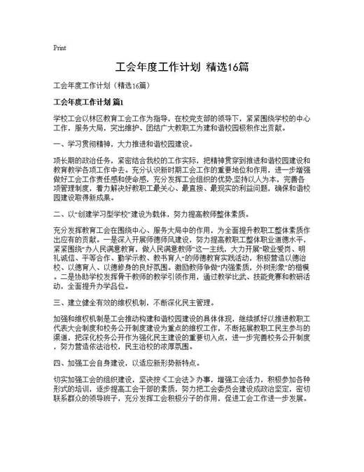 工会年度工作计划(精选)