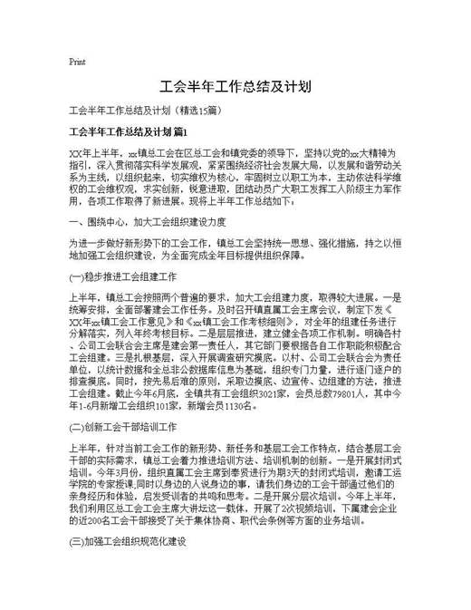 工会半年工作总结及计划