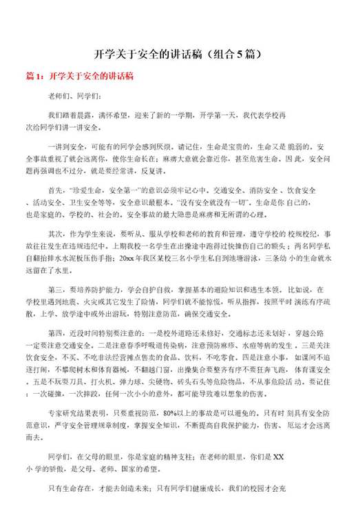 开学关于安全的讲话稿