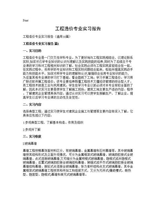 工程造价专业实习报告