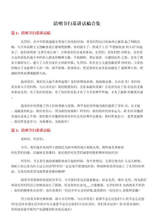 清明节扫墓讲话稿合集
