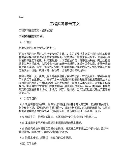 工程实习报告范文