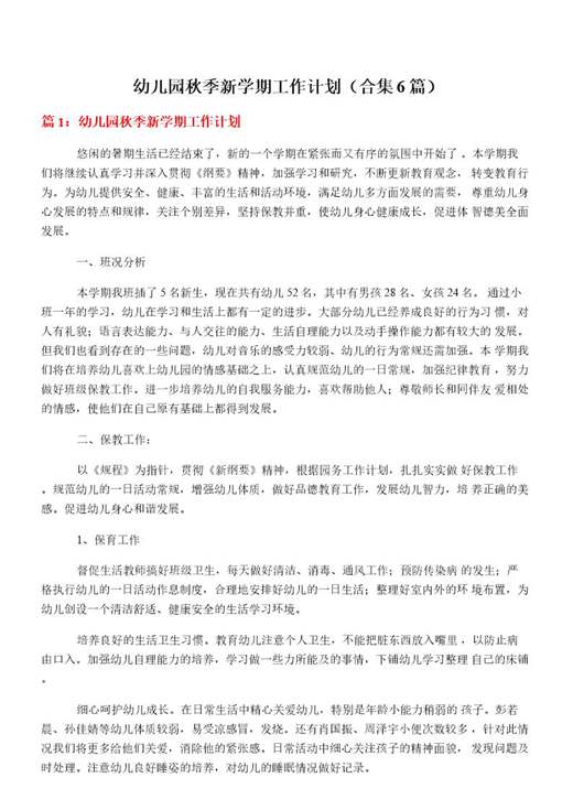 幼儿园秋季新学期工作计划