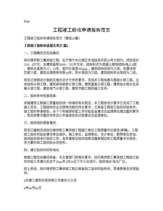 工程竣工验收申请报告范文