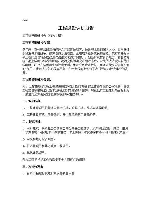 工程建设调研报告