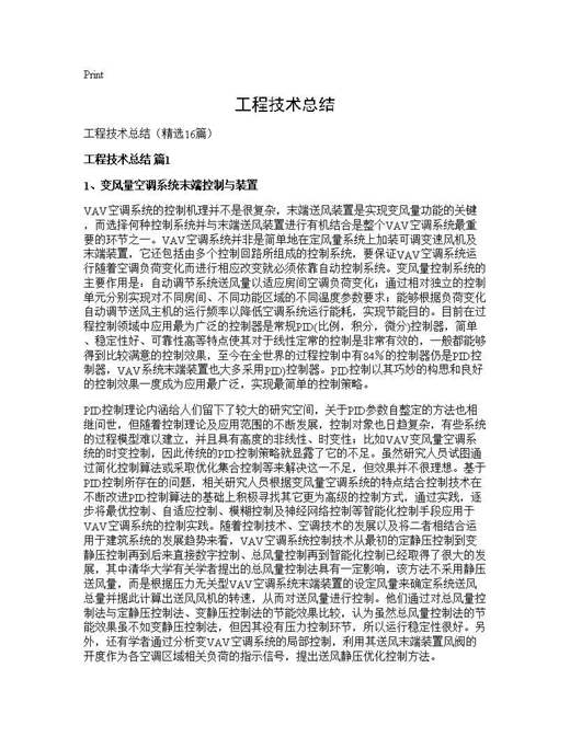 工程技术总结