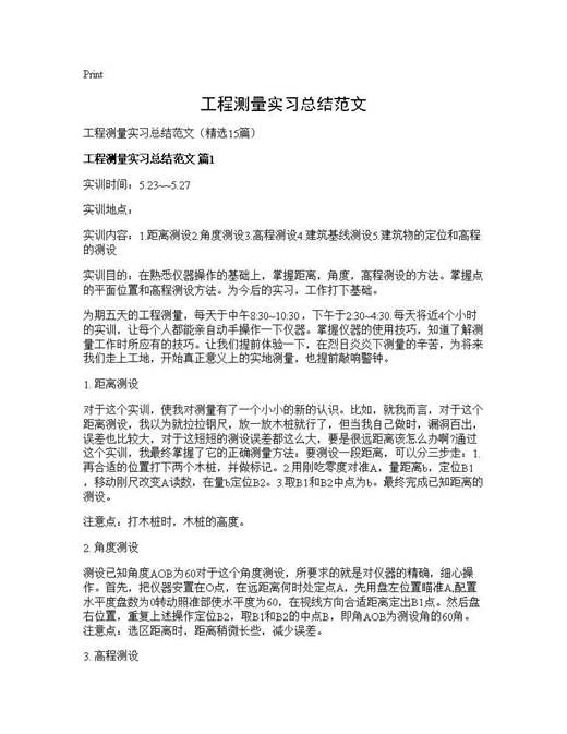 工程测量实习总结范文