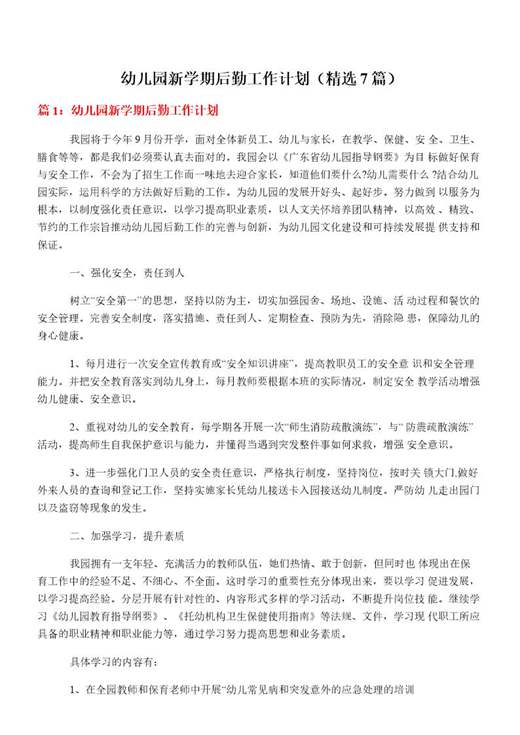幼儿园新学期后勤工作计划