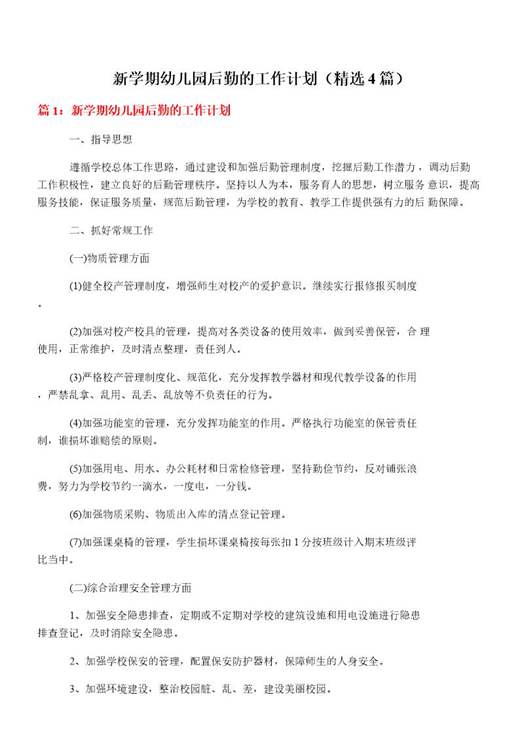 新学期幼儿园后勤的工作计划