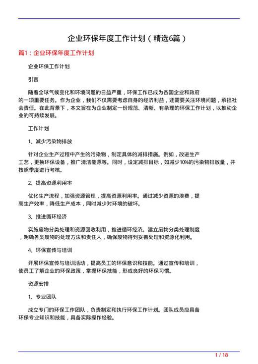 企业环保年度工作计划