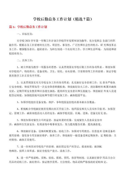 学校后勤总务工作计划