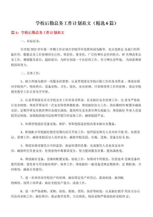 学校后勤总务工作计划范文