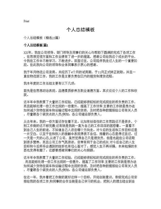 个人总结模板