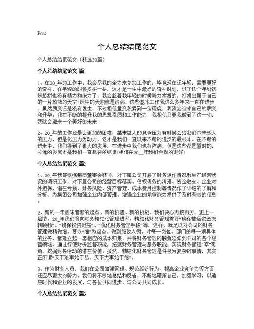 个人总结结尾范文